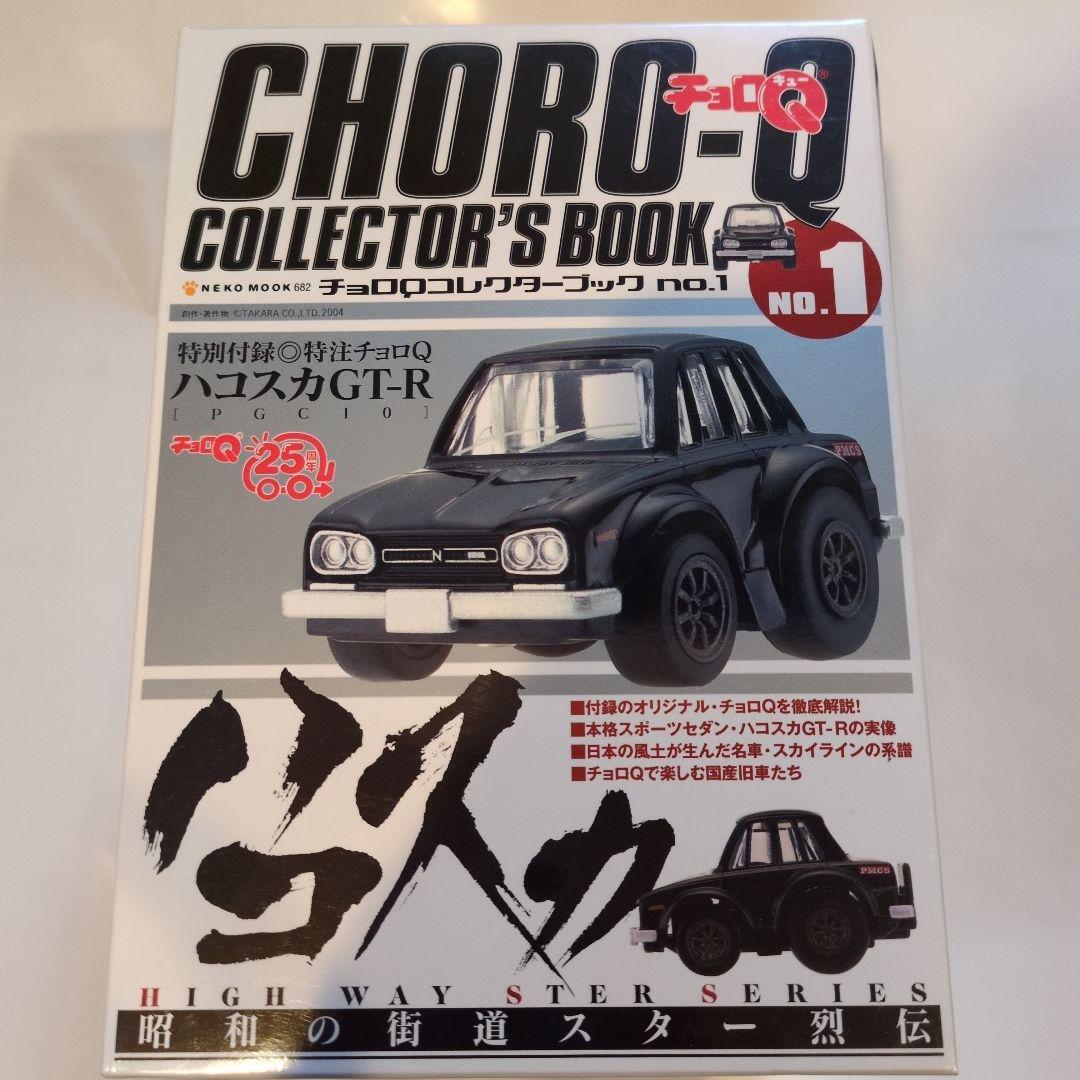 チョロQコレクターブック全巻
