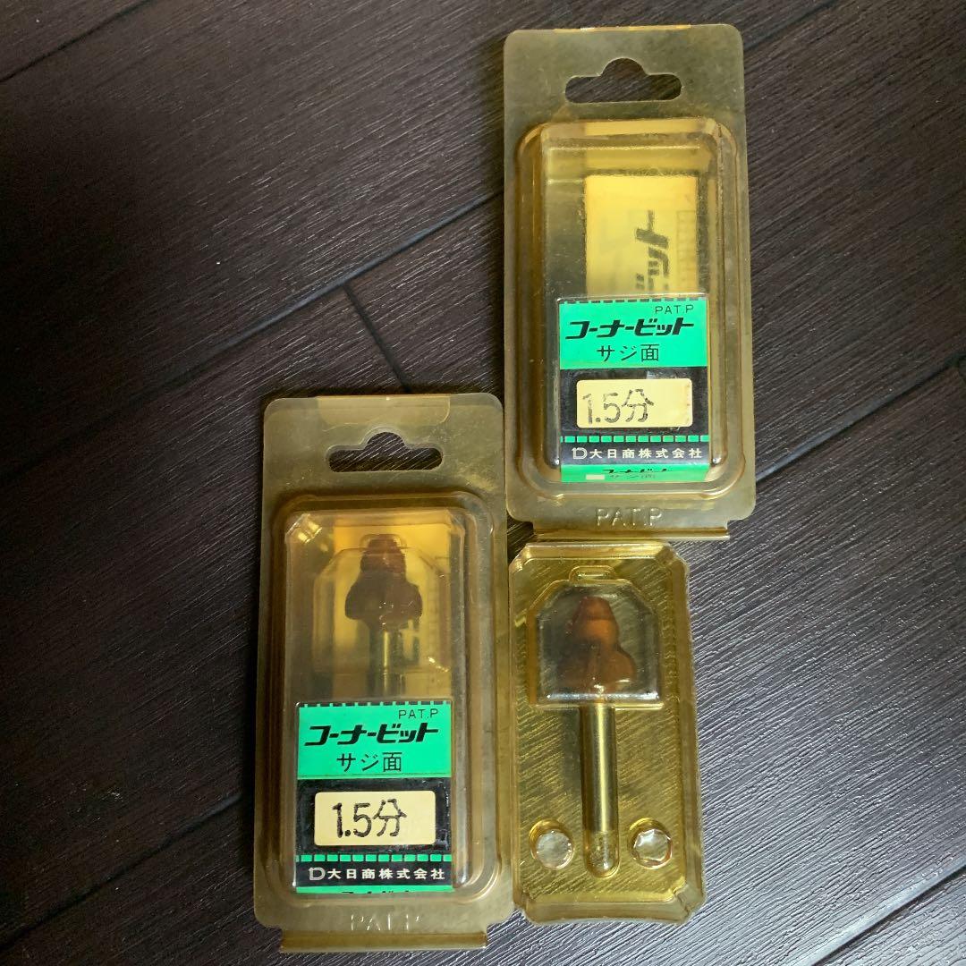 大日商　コーナービット　サジ面　二個セット