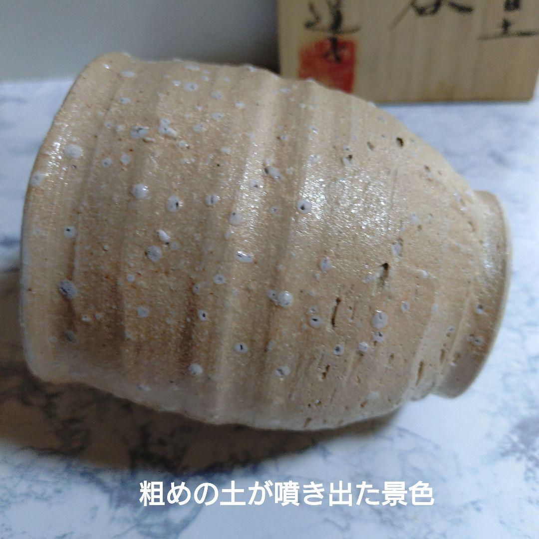 『大宮司道子』 窯変荒目土湯呑 陶器 共箱