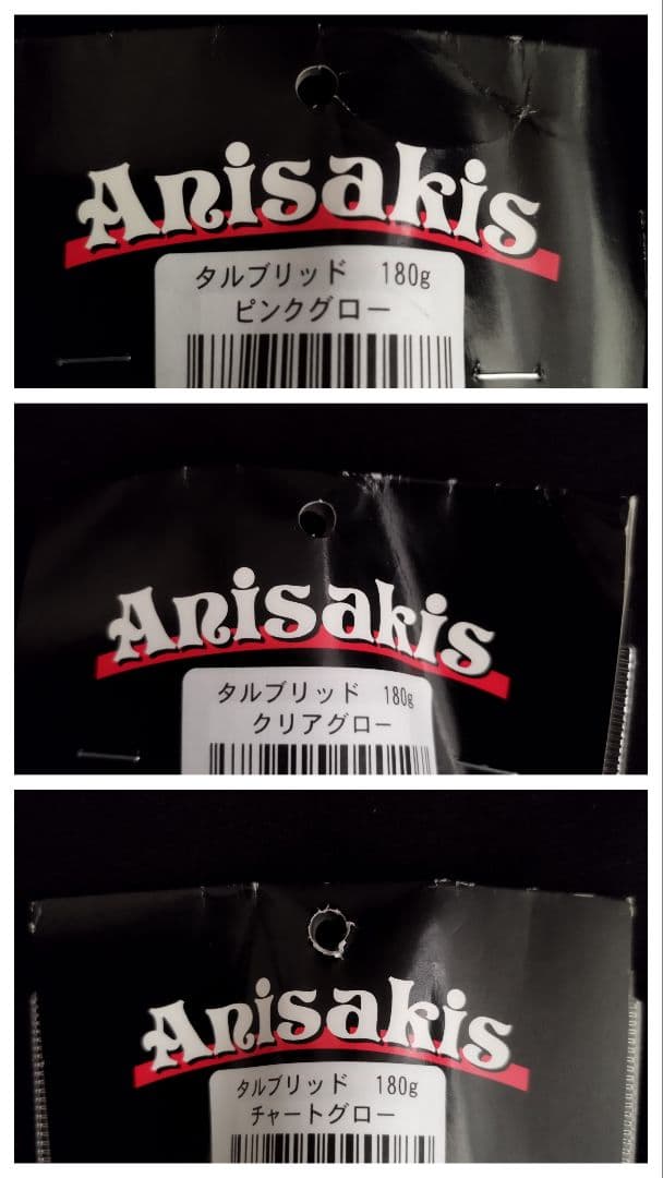 アニサキス　タルブリッド　180g　Anisakis【新品未使用】3個セット品