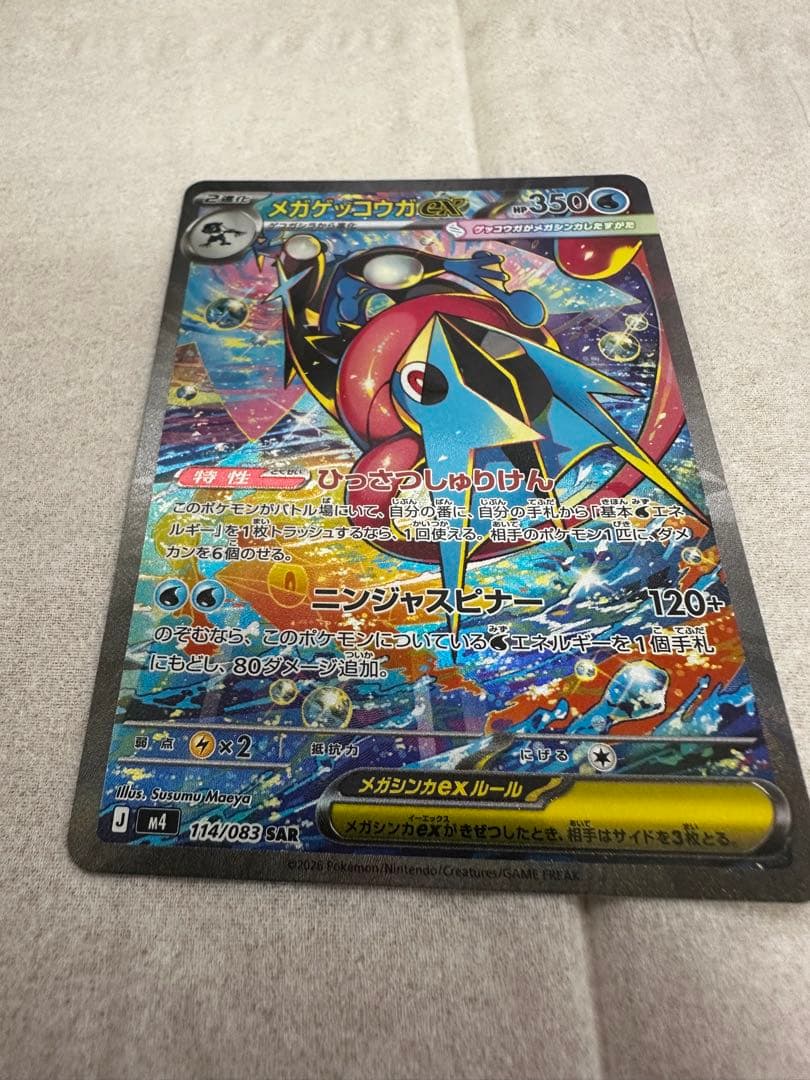 メガゲッコウガEX SAR ポケモンカード