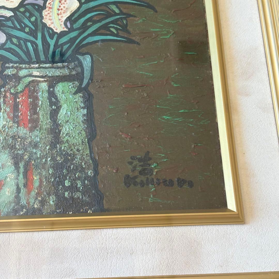 小室浩「箱根百合」油彩 F8 額装 花 油絵 油画 絵画 J