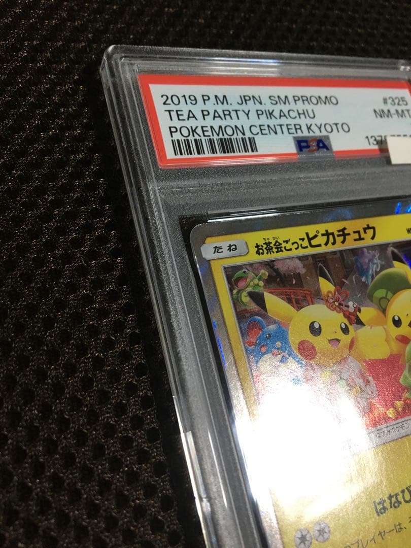 フォローで割引！ ポケモンカード PSA8 お茶会ごっこピカチュウ PROMO