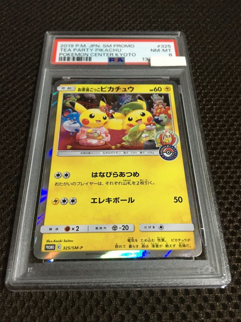 フォローで割引！ ポケモンカード PSA8 お茶会ごっこピカチュウ PROMO