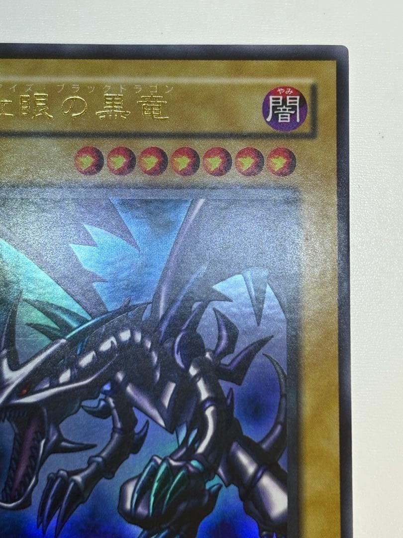 ①新品みたいです。真紅眼の黒竜 ウルトラレア PG-09