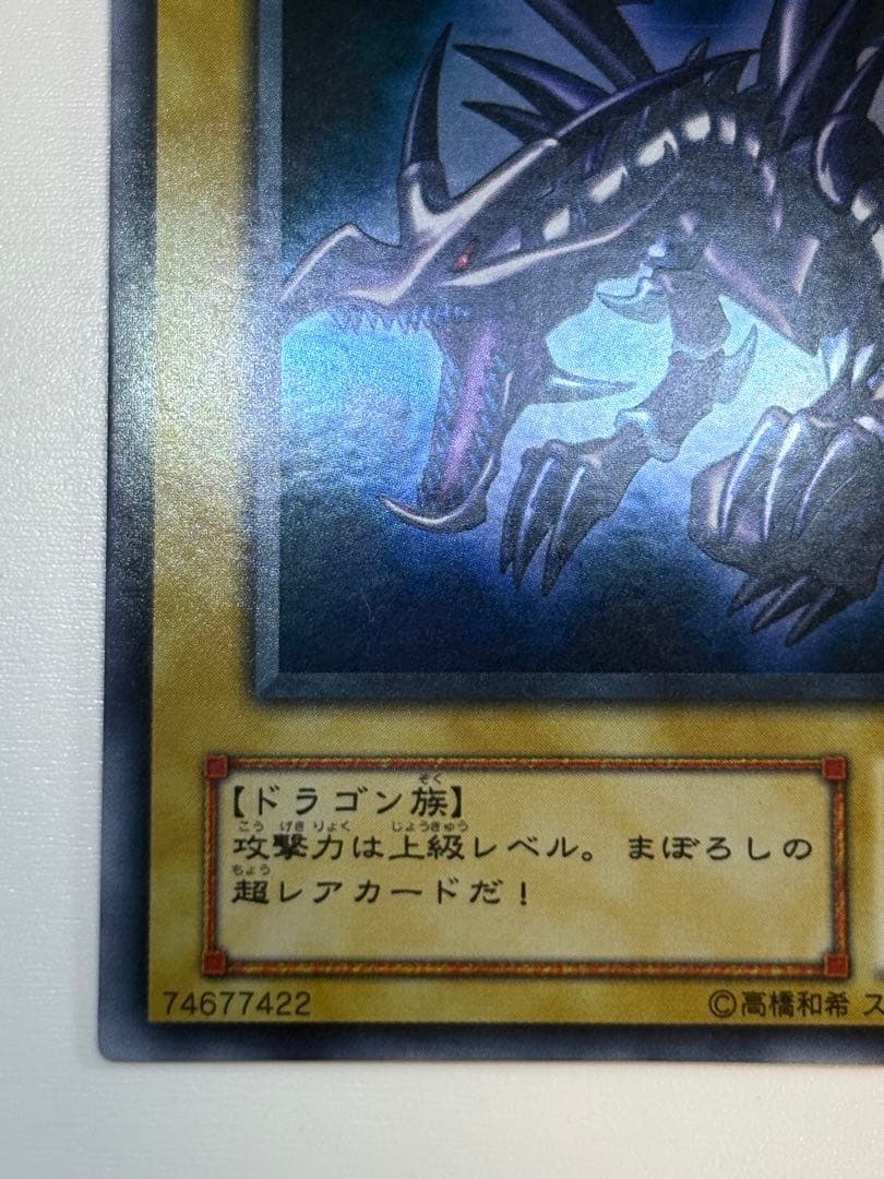 ①新品みたいです。真紅眼の黒竜 ウルトラレア PG-09