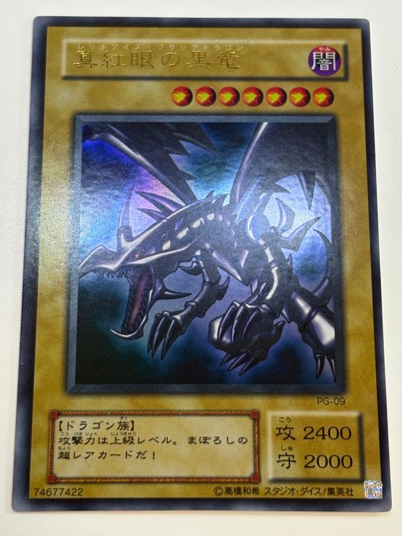 ①新品みたいです。真紅眼の黒竜 ウルトラレア PG-09