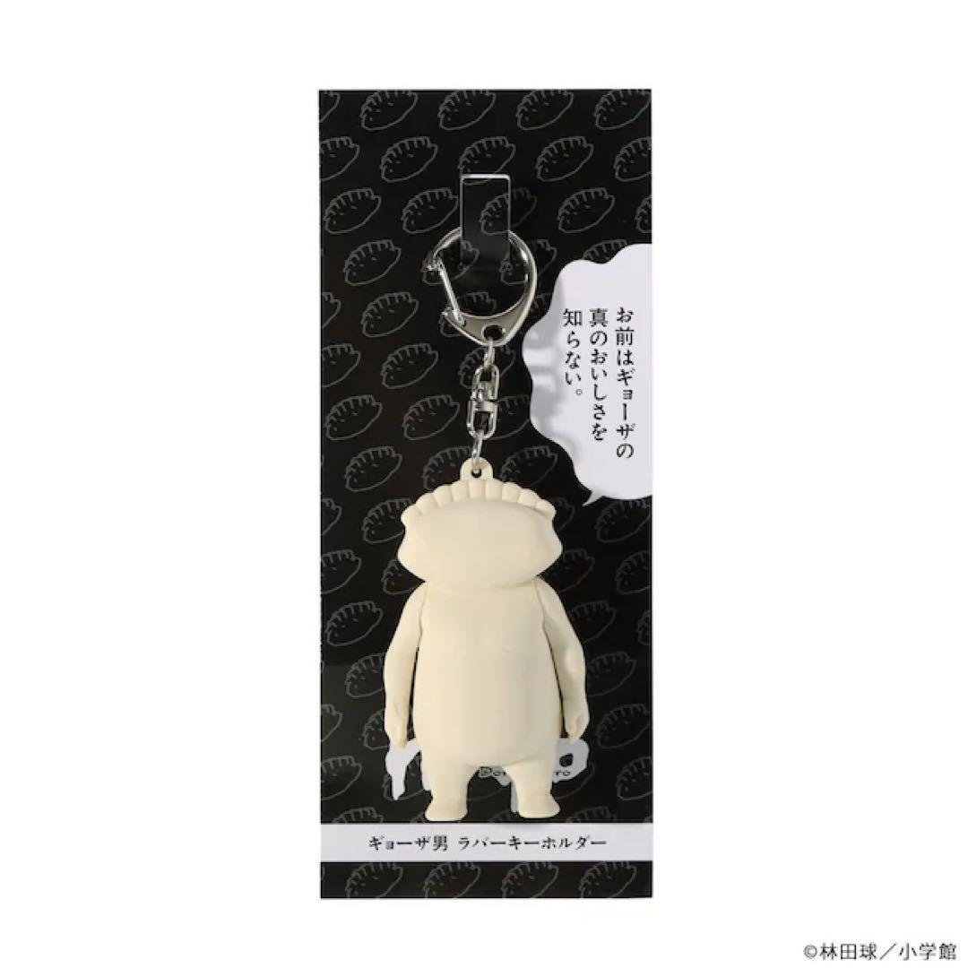 ドロヘドロ　ギョーザ男　ラバーキーホルダー