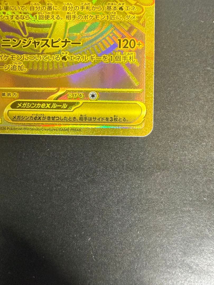 メガゲッコウガex MUR 120/083