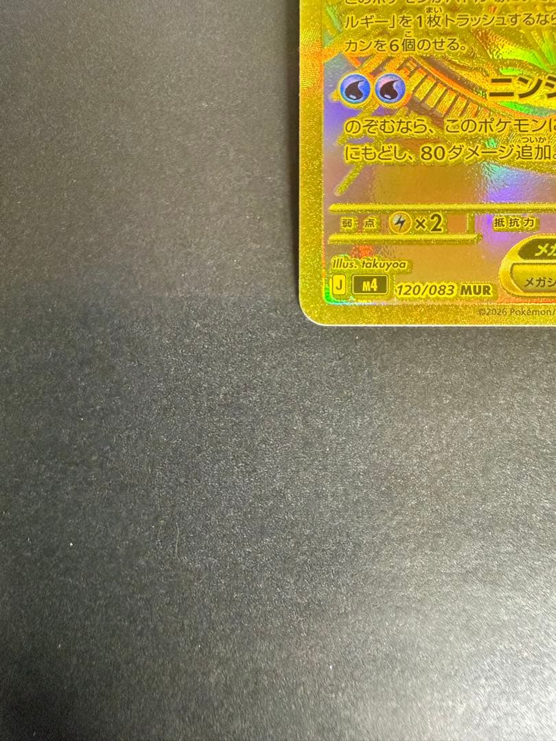 メガゲッコウガex MUR 120/083