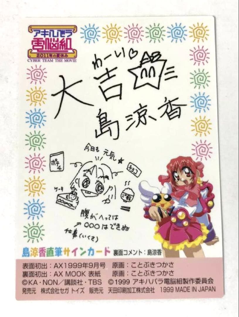 【廃版】アキハバラ電脳組 花小金井ひばり 島涼香 直筆サイン入りカード
