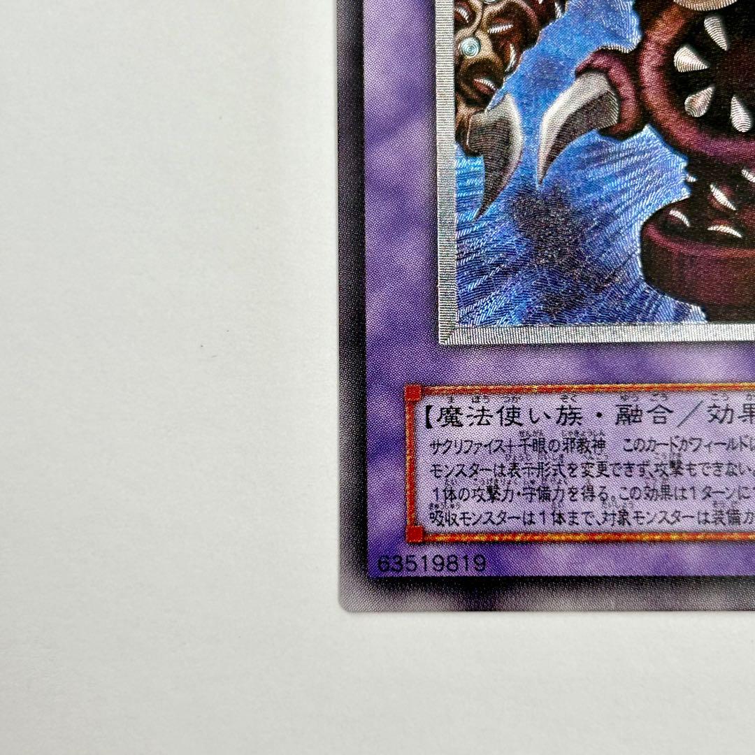 五つ目？　サウザンドアイズサクリファイス レリーフ　TB-34 遊戯王