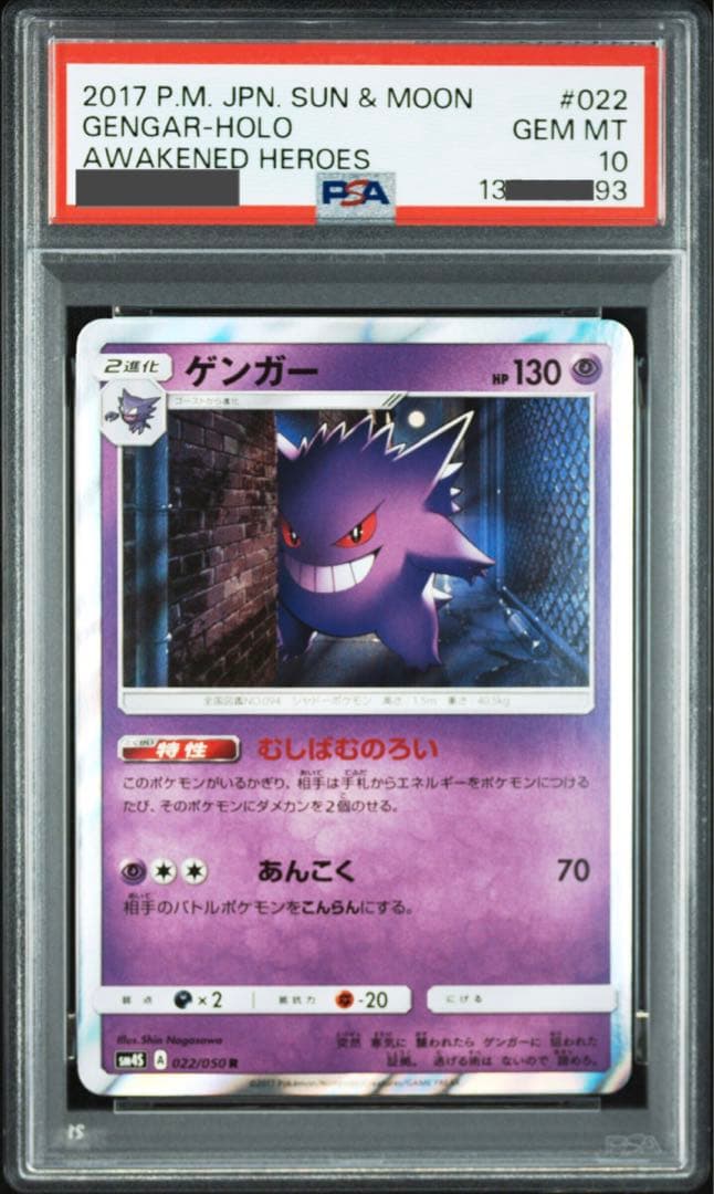 【ポケモンカード】超貴重！2017年　ゲンガー　キラ　神イラスト　PSA10