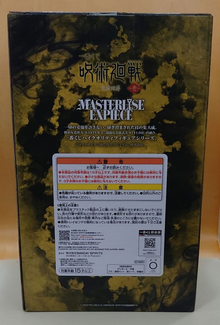 【未開封】一番くじ 呪術廻戦 死滅回游 ～壱～ H賞 秤金次