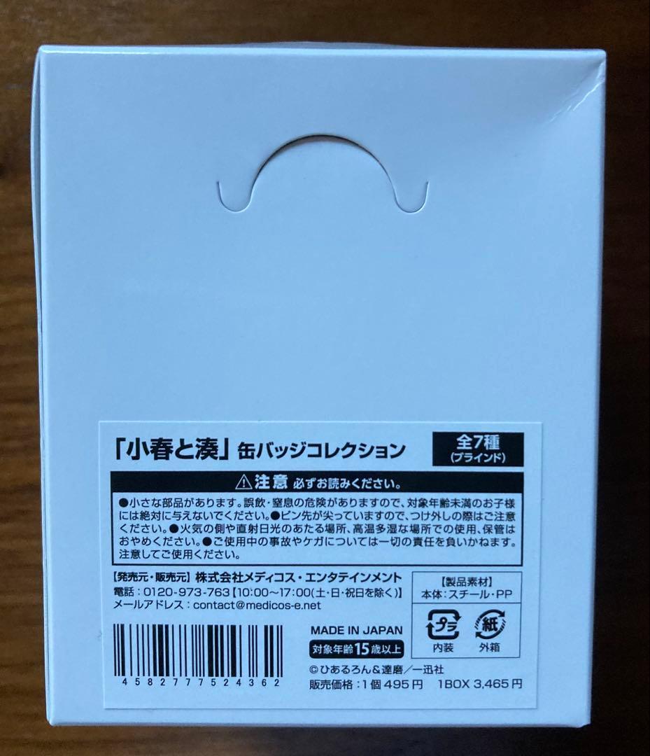 【新品未開封】小春と湊 POPUP 缶バッジコレクション 1box