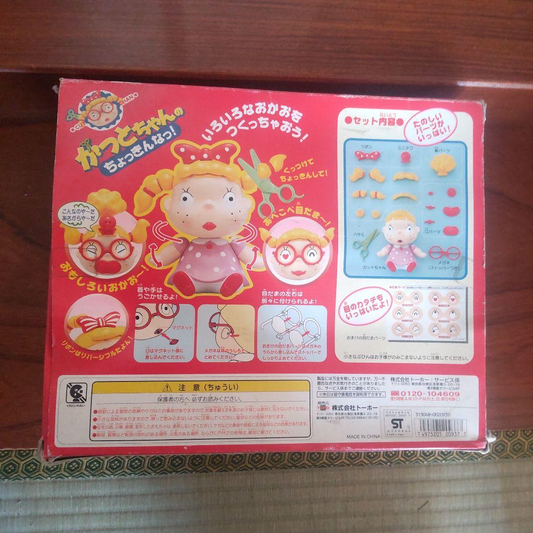 かっとちやん、ちょっきんなっ！