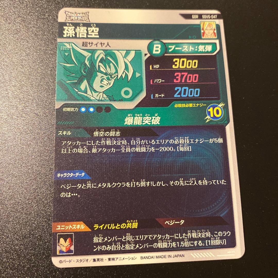 【極美品】孫悟空 sdv5-047おまけ&ローダー付きドラゴンボールダイバーズ
