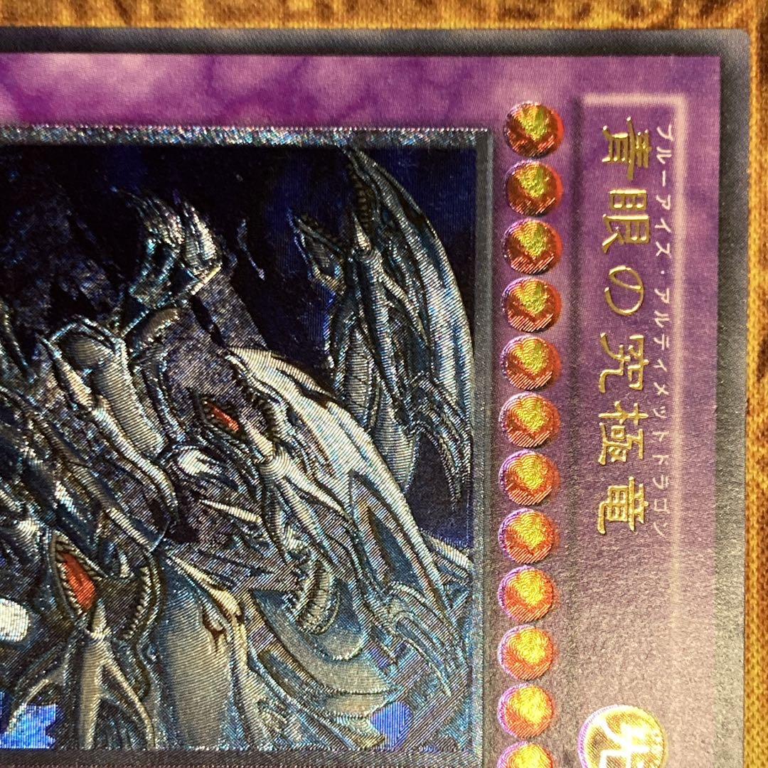 わ*ー様 【300円〜】希少 準美品級 青眼の究極竜 2003年 アルティメット