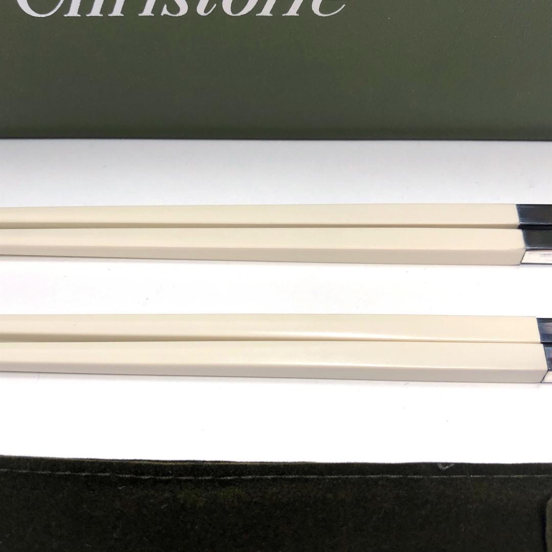 【訳あり・売り切り品】クリストフル／ペア 箸