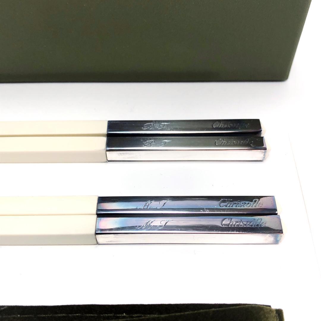 【訳あり・売り切り品】クリストフル／ペア 箸
