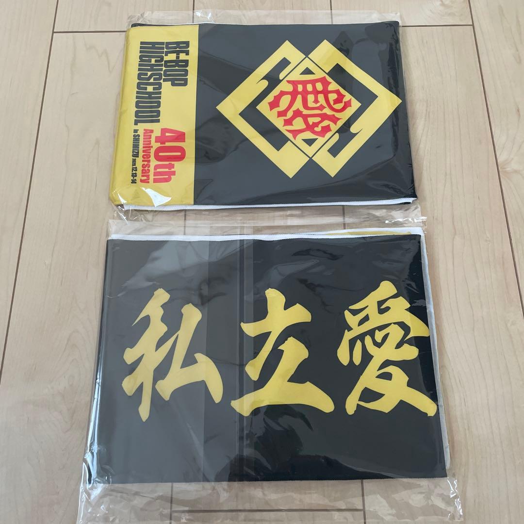 BE-BOP HIGH SCHOOL 40周年記念セット　限定グッズ