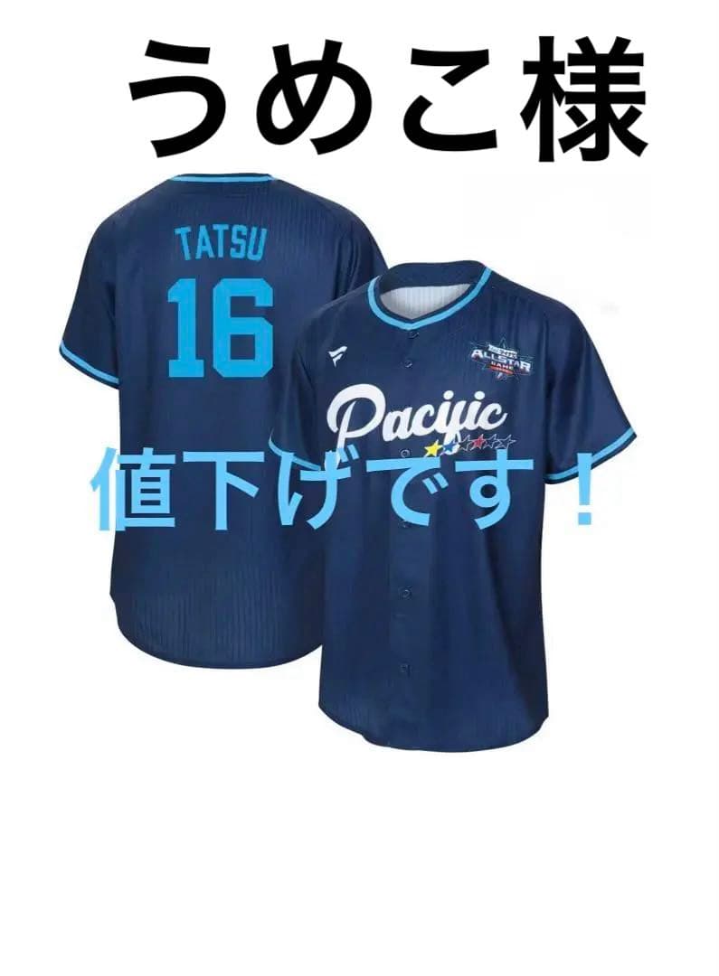 達孝太 16 マイナビオールスターゲームユニフォーム M 受注生産品　値下げ