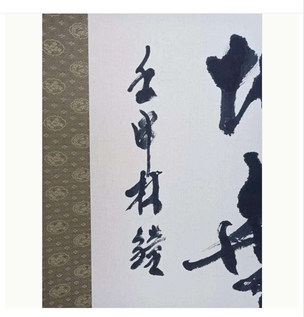 司馬遼太郎 識分知足 掛け軸 茶 禅 秋山好古 日本美術 和室 インテリア