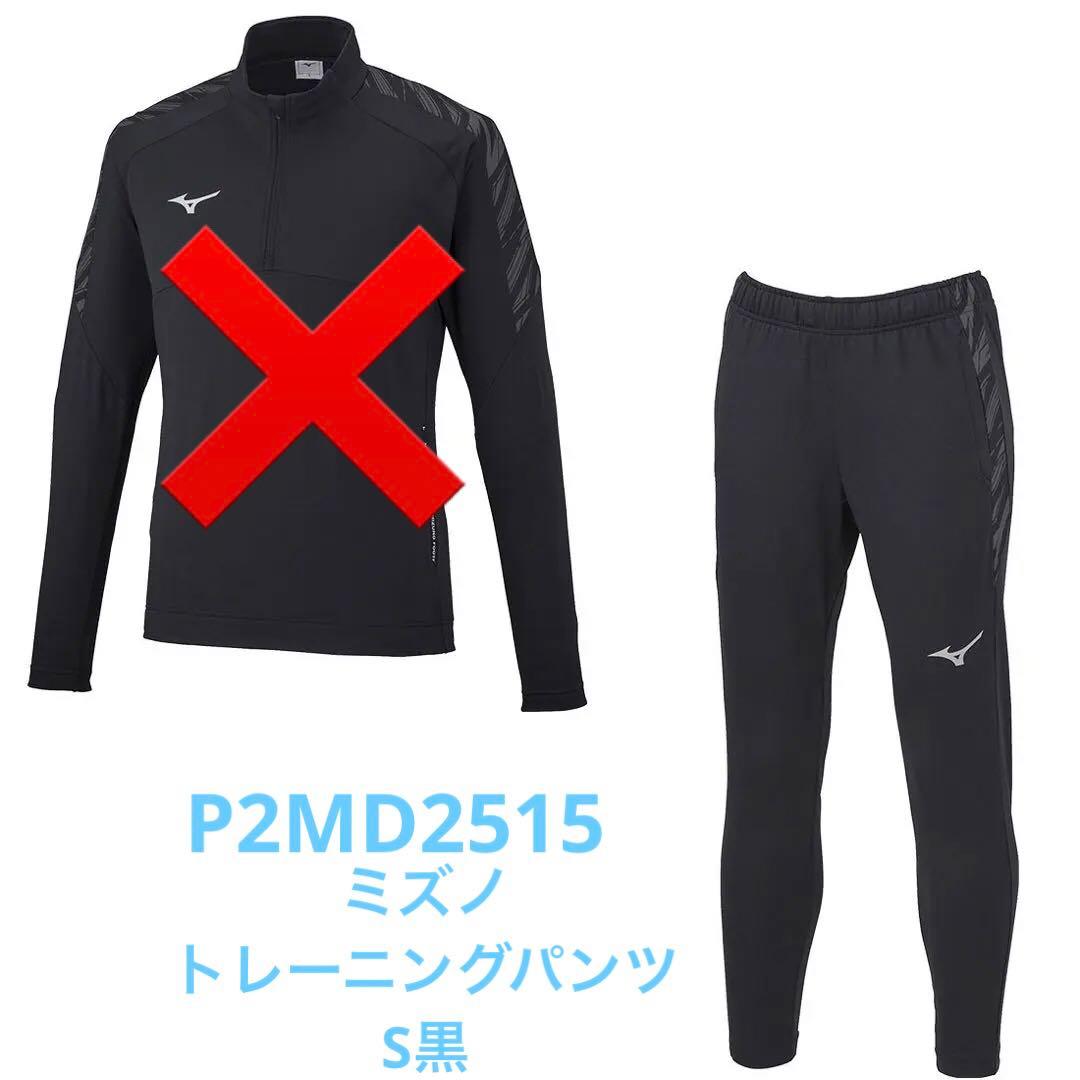 美品！！MIZUNOミズノトレーニングパンツS黒モレリア