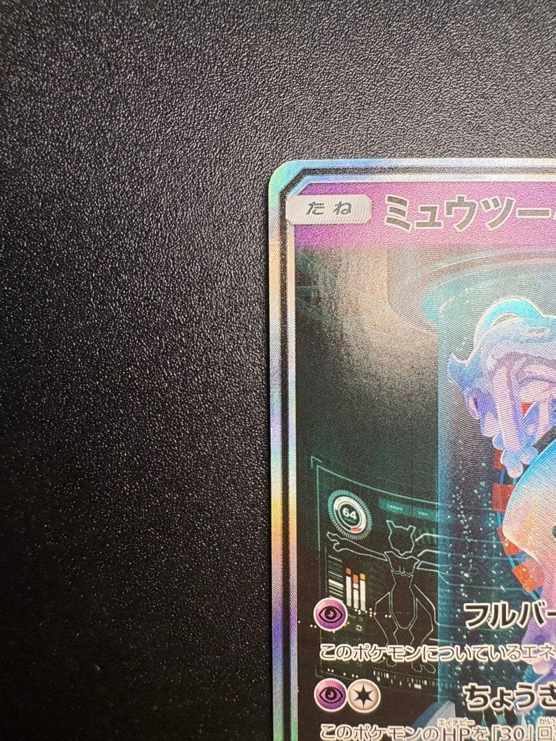 ミュウツーGX シークレット　sm3 sa ひかる伝説