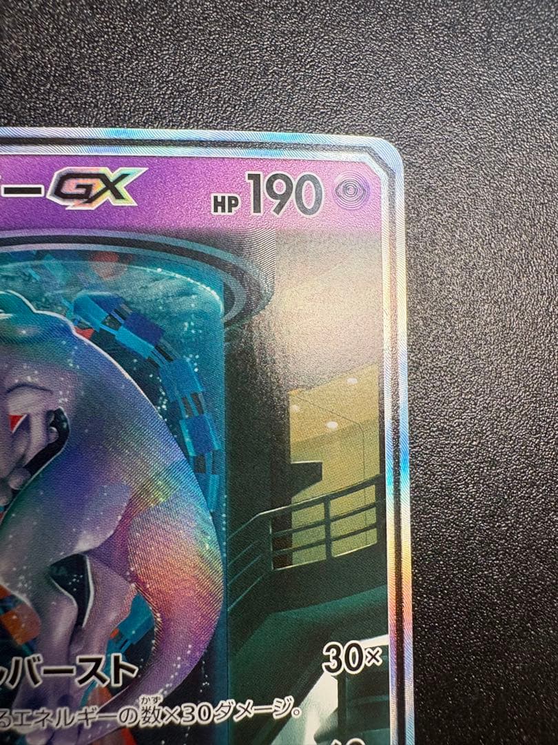 ミュウツーGX シークレット　sm3 sa ひかる伝説