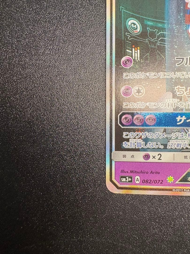 ミュウツーGX シークレット　sm3 sa ひかる伝説