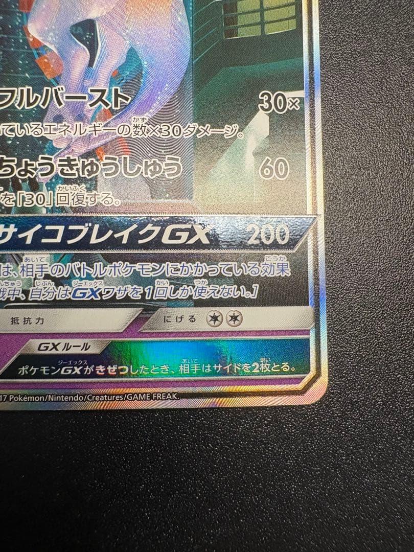 ミュウツーGX シークレット　sm3 sa ひかる伝説