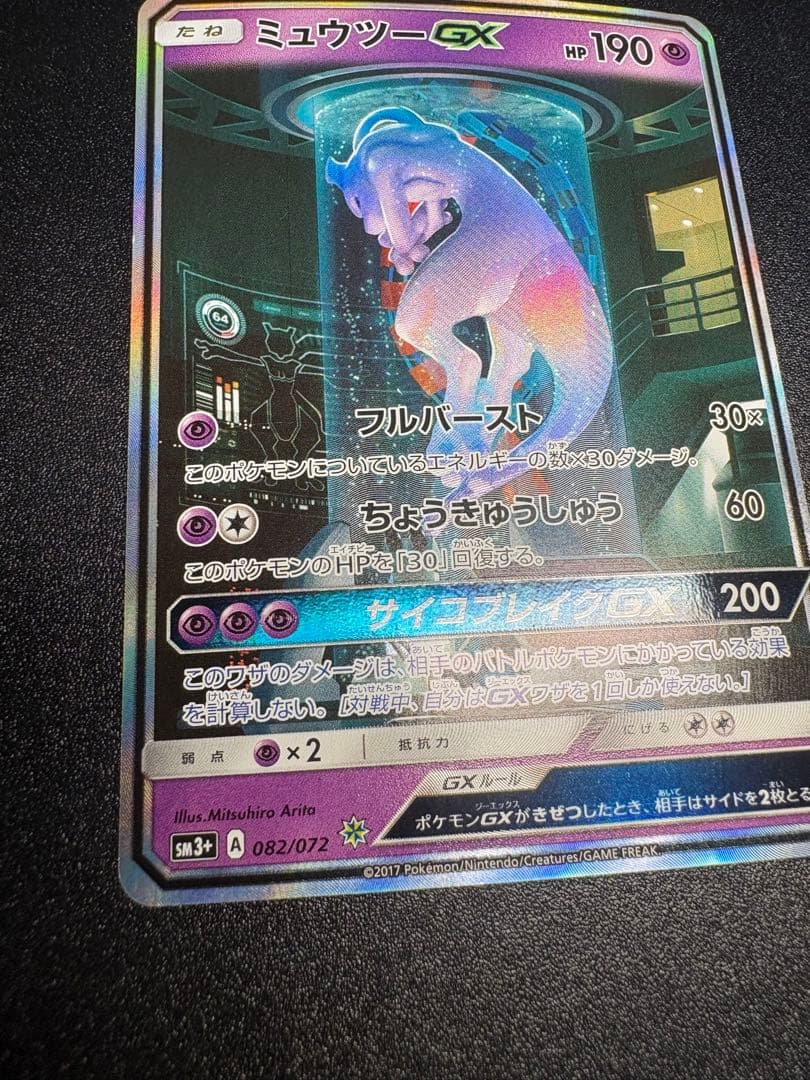 ミュウツーGX シークレット　sm3 sa ひかる伝説