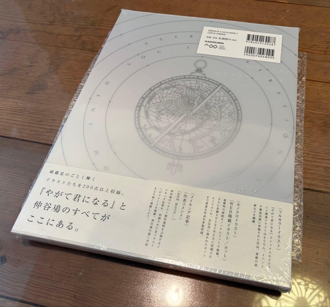 【新品未開封】やがて君になる 画集 アストロラーベ