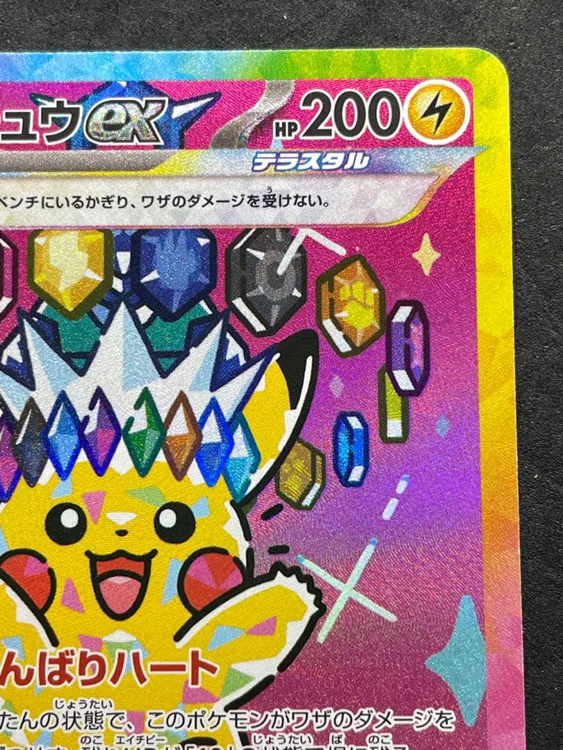 メガドリームEX ピカチュウex SAR 234/193 ②