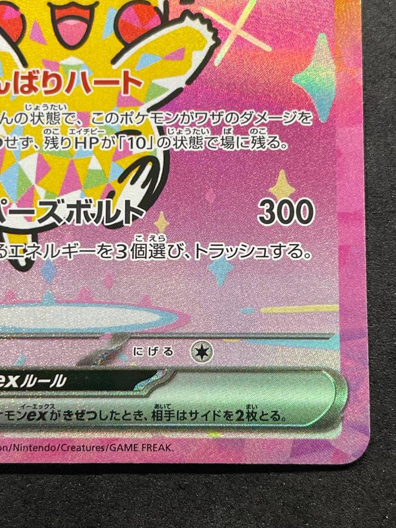 メガドリームEX ピカチュウex SAR 234/193 ②