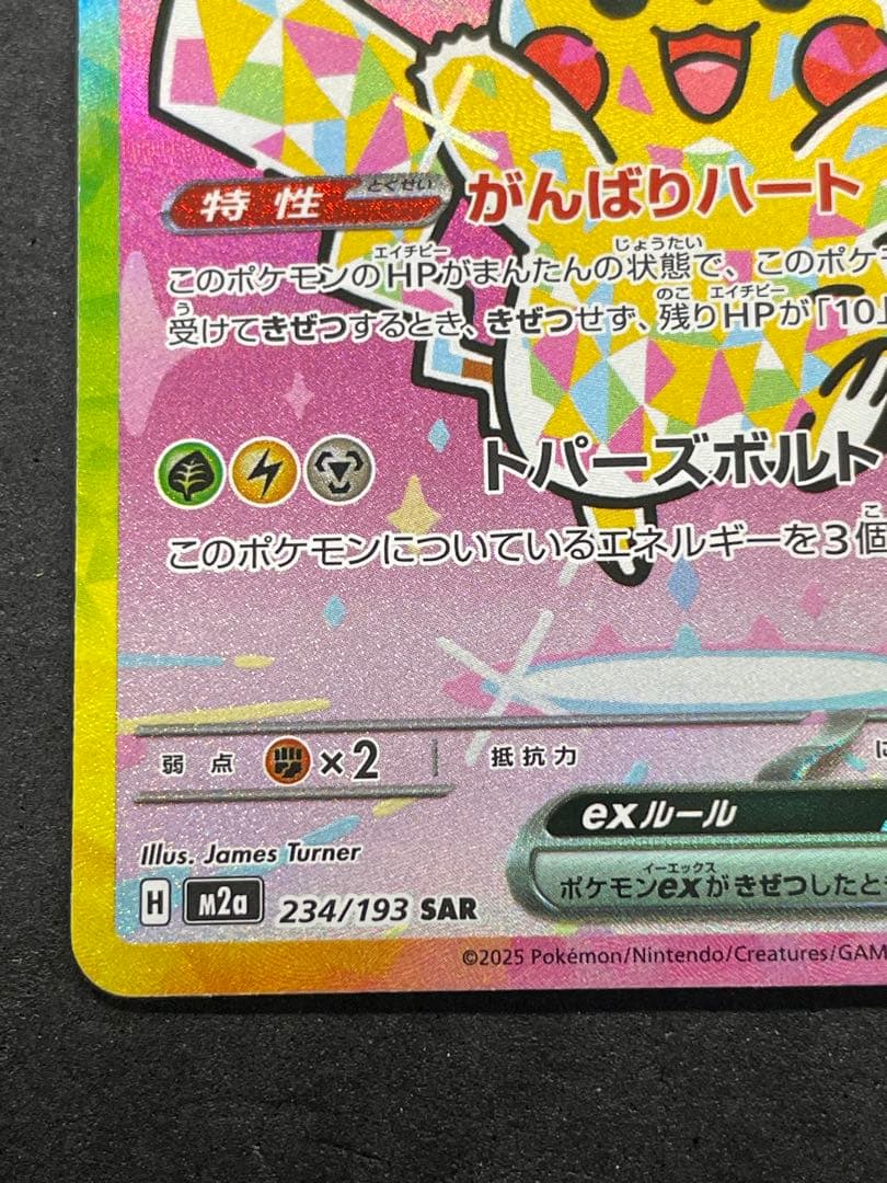 メガドリームEX ピカチュウex SAR 234/193 ②
