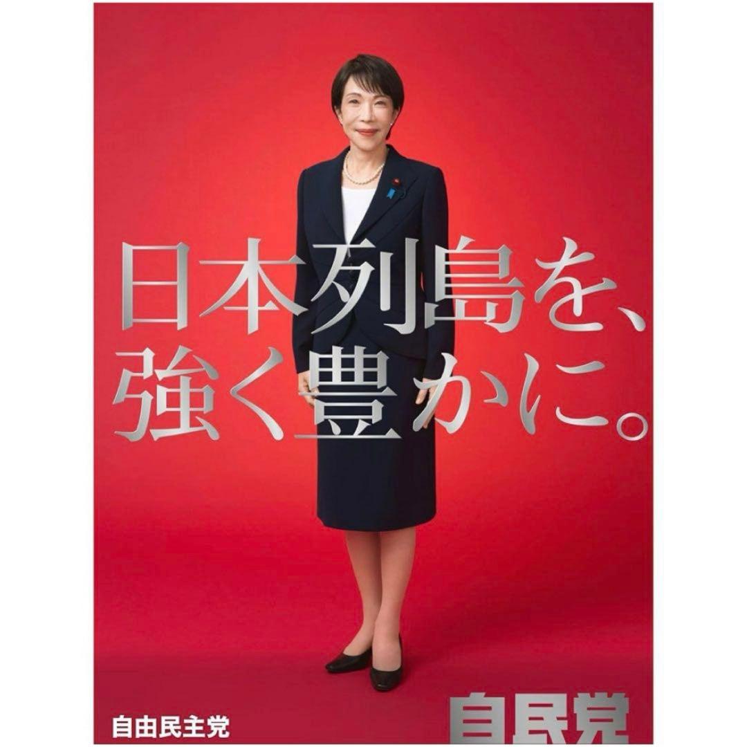 ポスター 高市早苗 総理 白か赤各1枚