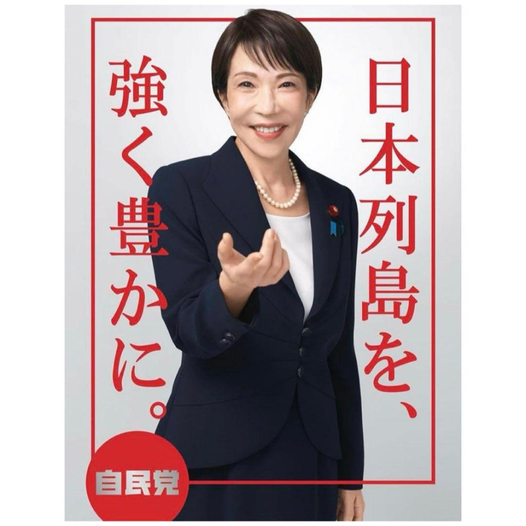 ポスター 高市早苗 総理 白か赤各1枚
