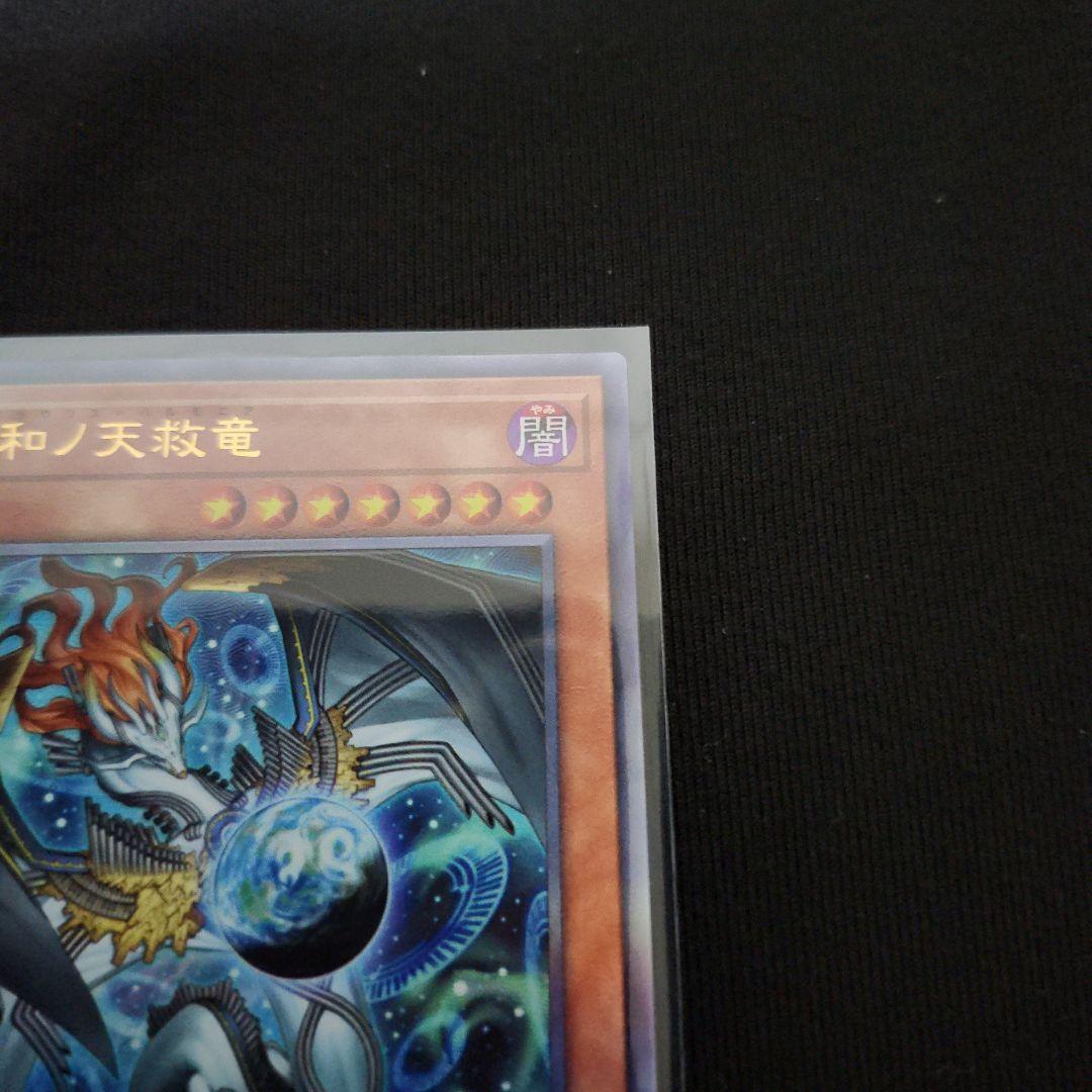 【遊戯王】調和の天救竜(レリーフ)+パーツ