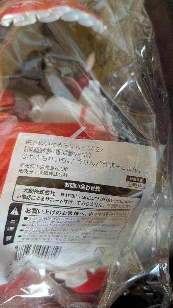 東方ぬいぐるみシリーズ27 ふもふもれいむ。こうりんどうばーじょん。