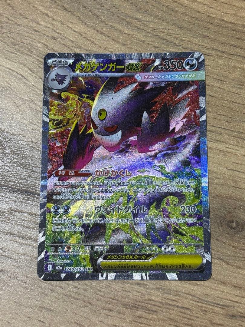 メガゲンガーex SAR MEGA ハイクラスパック MEGAドリームex 2…