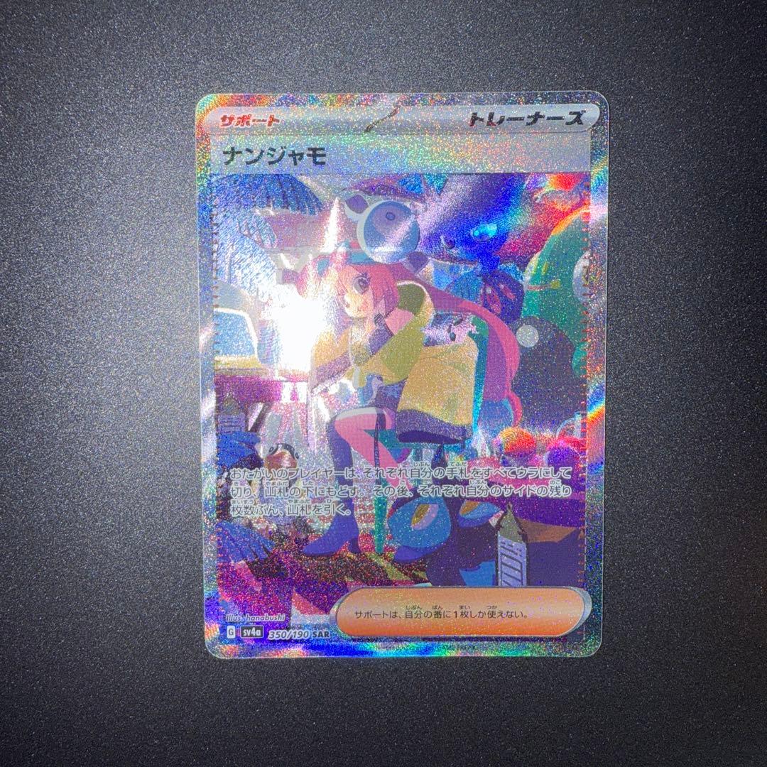 PSA即出しセット ナンジャモ SAR シャイニートレジャーex
