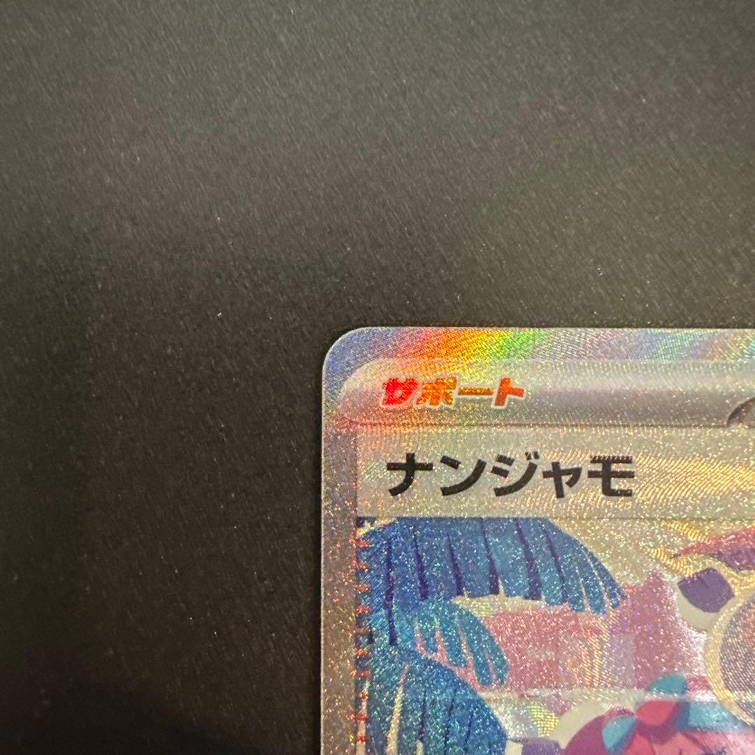 PSA即出しセット ナンジャモ SAR シャイニートレジャーex