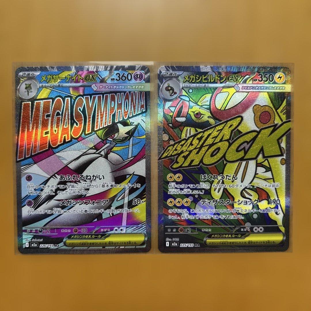 メガドリームex MA 10枚　コンプリート
