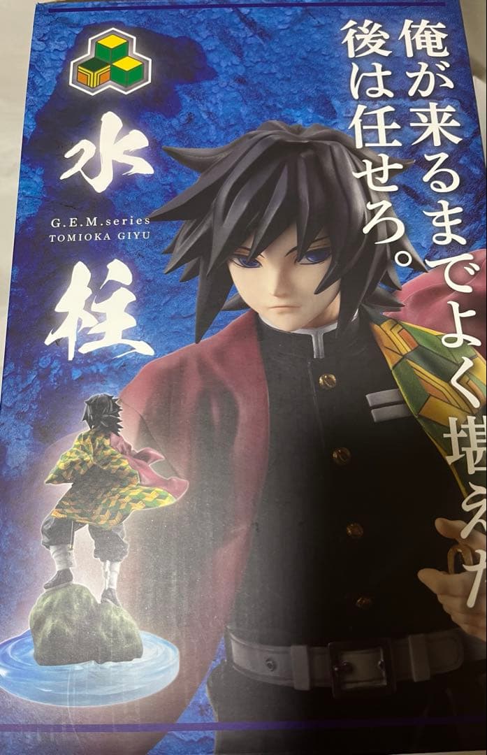 【箱あり】GEM 冨岡義勇　フィギュア　鬼滅の刃