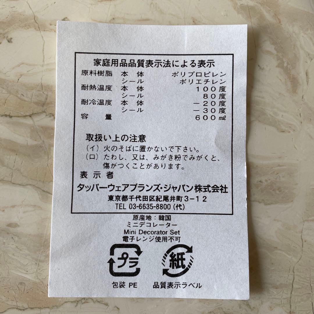 【新品】タッパーウェア ミニデコレーター（４個セット）