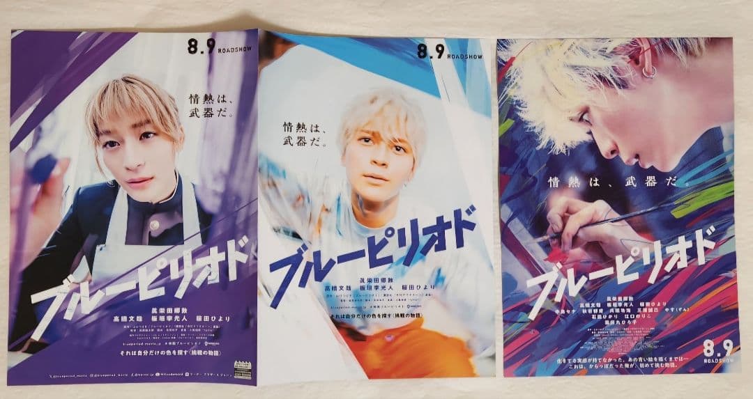 【新品未使用】映画 ブルーピリオド　鮎川龍二　ユカちゃん　高橋文哉　10点セット