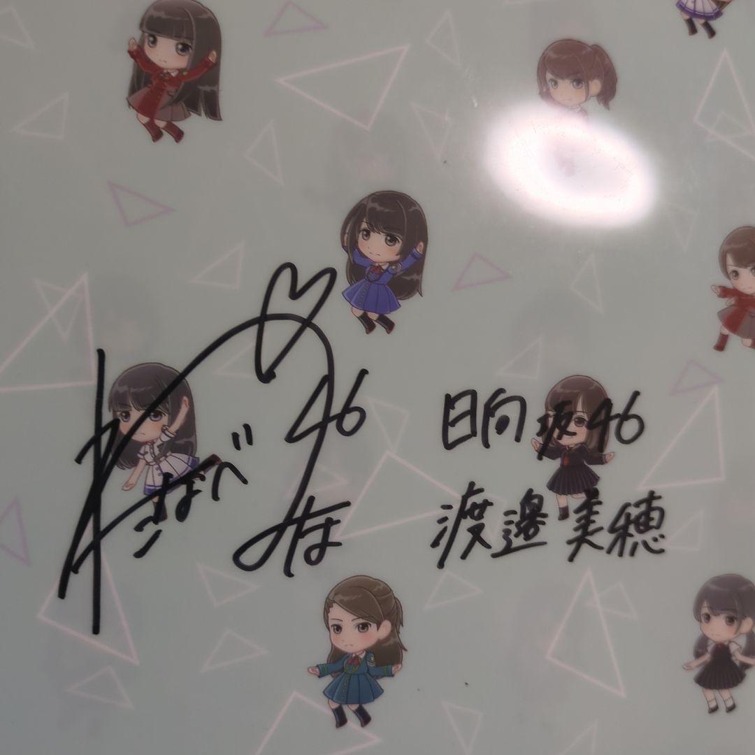 日向坂46渡邉美穂　直筆サインクリアファイル