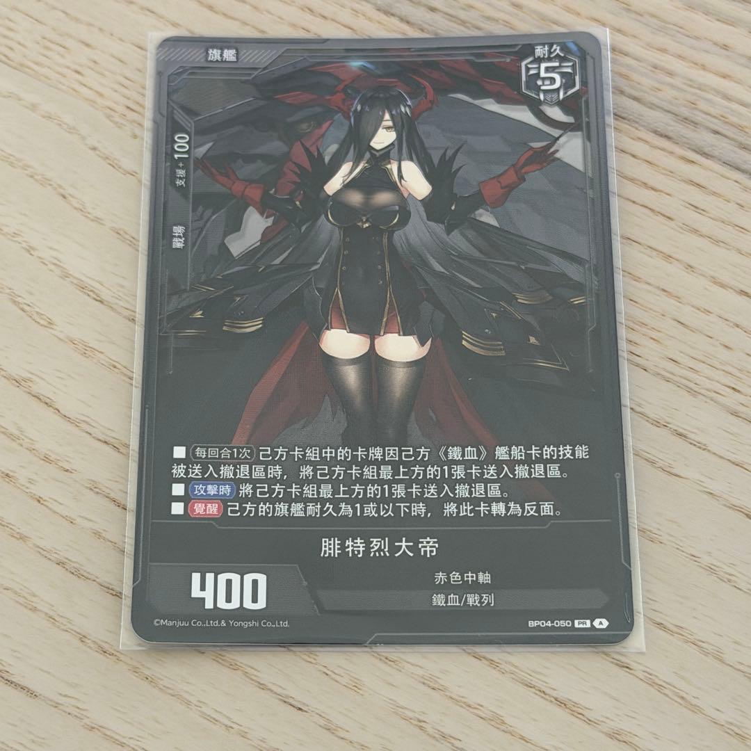 アズールレーンカードゲームTCG PR011/100フリードリヒ・デア・グローセ